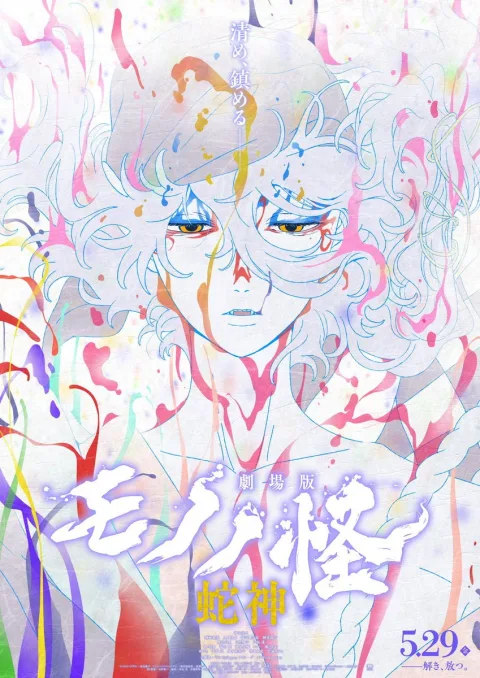 Mononoke the Movie – Chương 3: Lời Nguyền Của Rắn